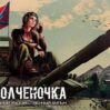 Russia : Quel Qualcosa di Romantico che Va nella Propaganda Militare Russa
